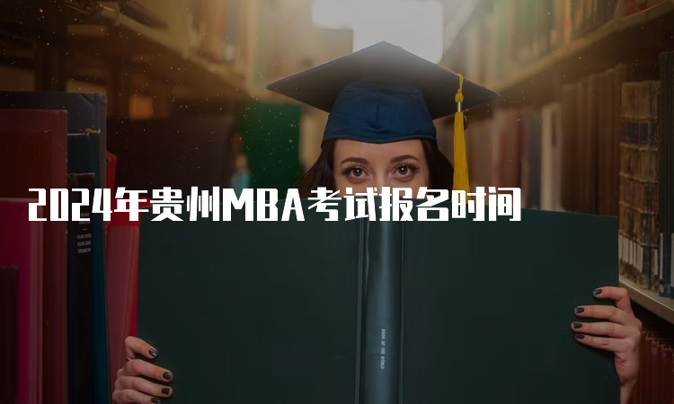 2024年贵州MBA考试报名时间