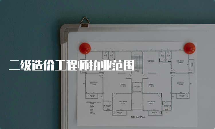 二级造价工程师执业范围