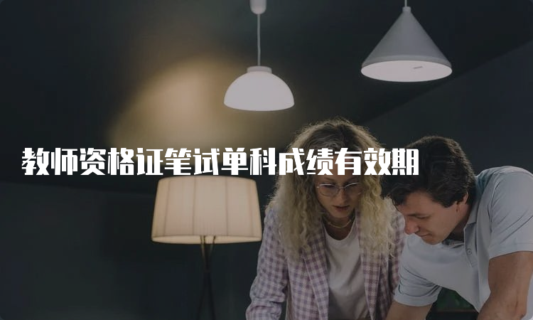 教师资格证笔试单科成绩有效期