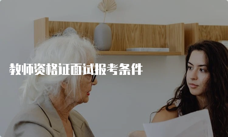 教师资格证面试报考条件