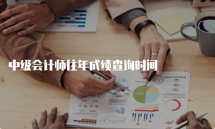 中级会计师往年成绩查询时间