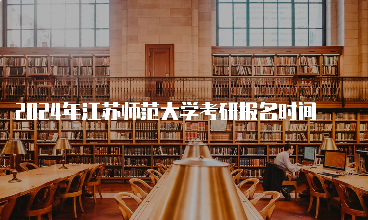 2024年江苏师范大学考研报名时间