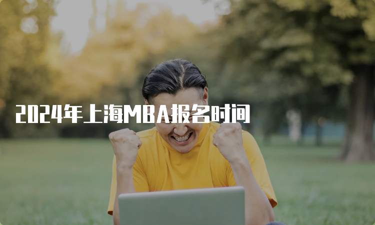 2024年上海MBA报名时间