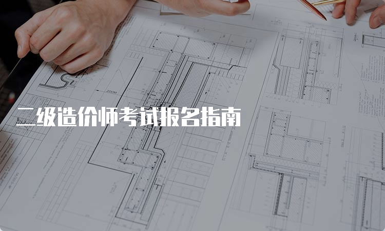 二级造价师考试报名指南