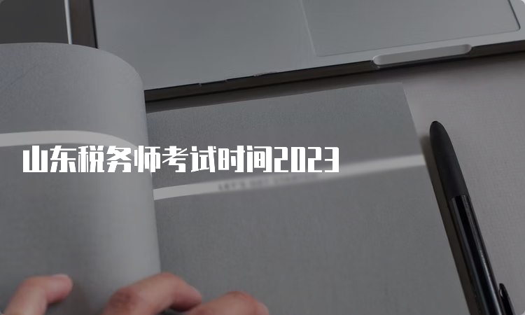 山东税务师考试时间2023