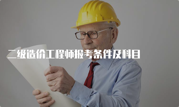 二级造价工程师报考条件及科目