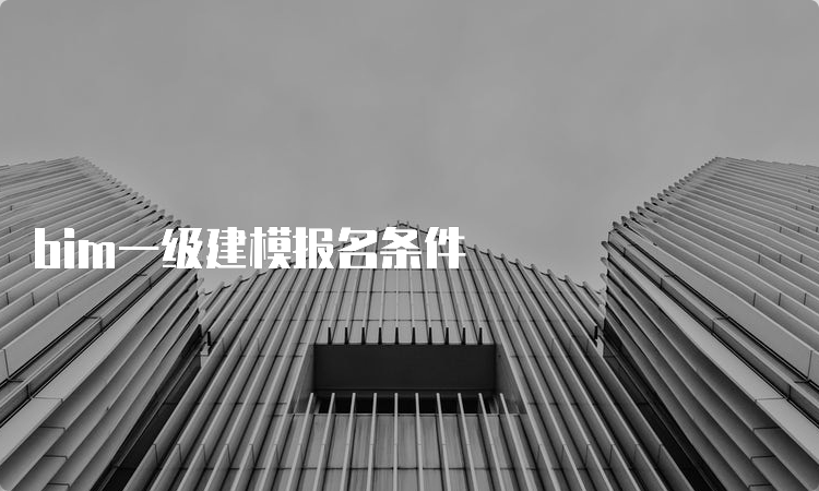 bim一级建模报名条件