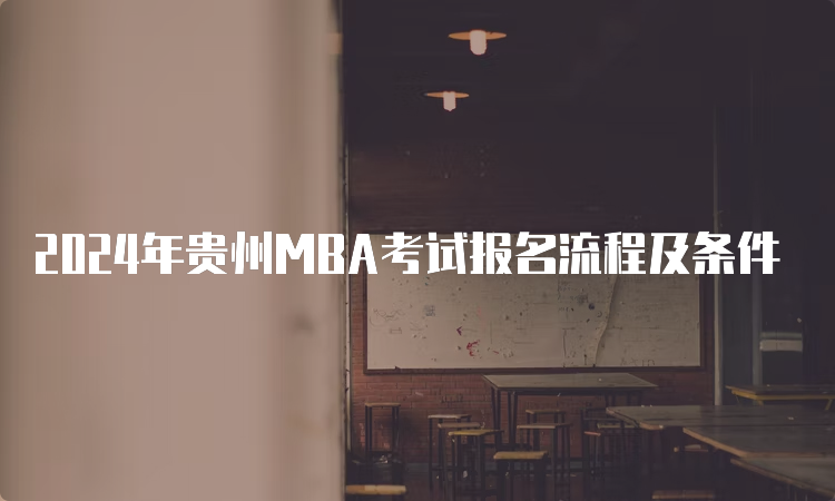 2024年贵州MBA考试报名流程及条件