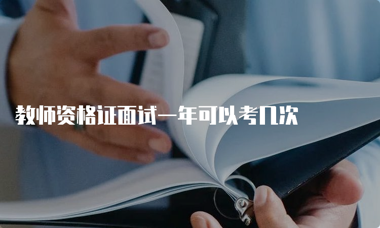 教师资格证面试一年可以考几次