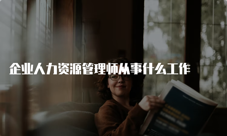 企业人力资源管理师从事什么工作