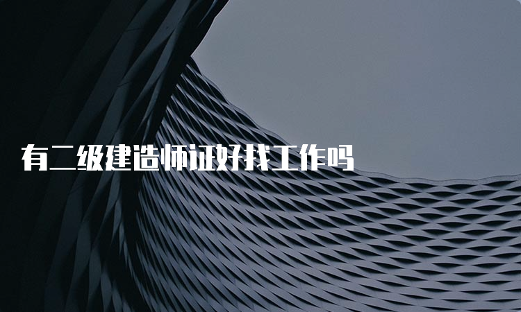 有二级建造师证好找工作吗