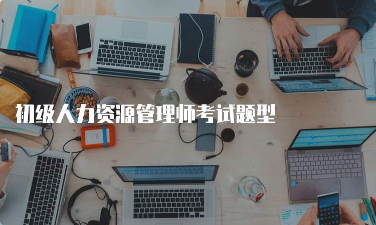 初级人力资源管理师考试题型