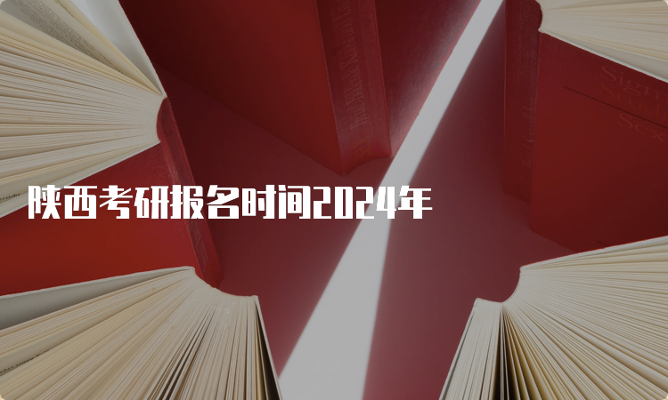 陕西考研报名时间2024年