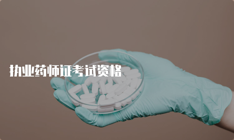 执业药师证考试资格