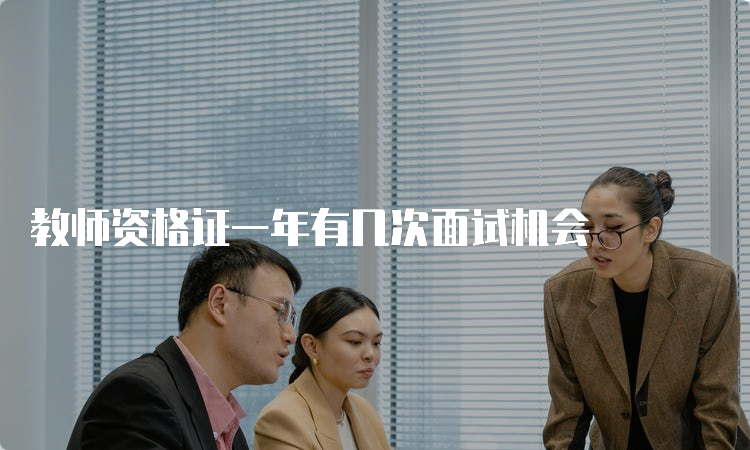 教师资格证一年有几次面试机会