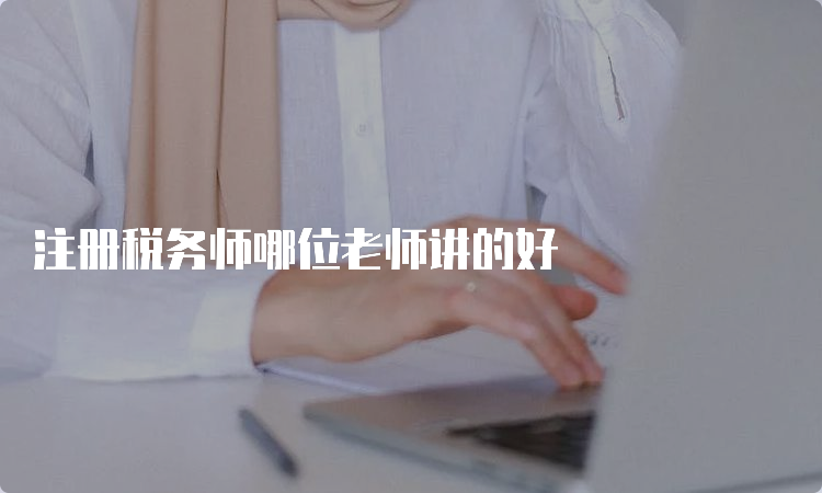 注册税务师哪位老师讲的好