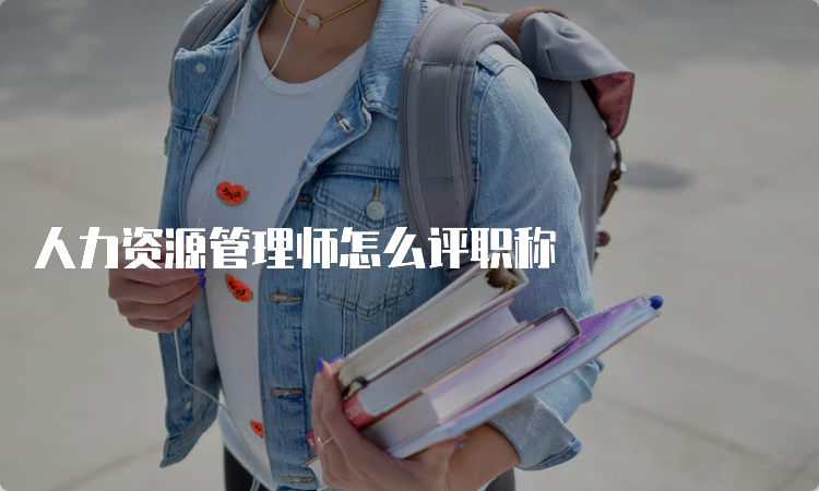 人力资源管理师怎么评职称