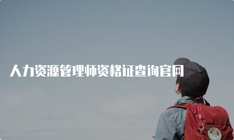 人力资源管理师资格证查询官网