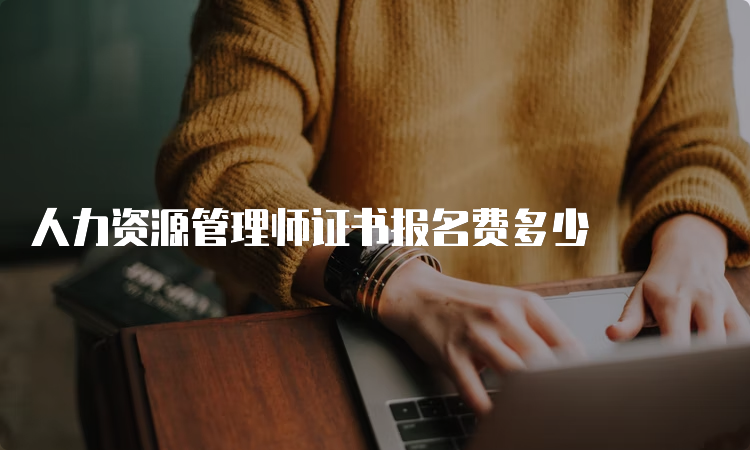 人力资源管理师证书报名费多少