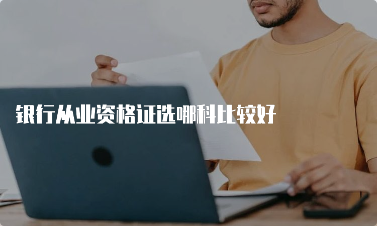 银行从业资格证选哪科比较好