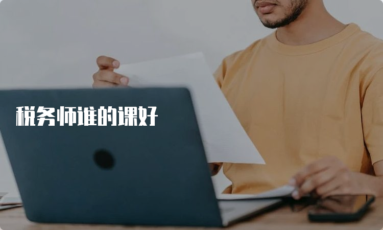 税务师谁的课好