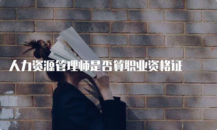 人力资源管理师是否算职业资格证