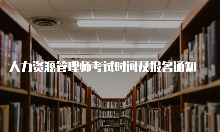 人力资源管理师考试时间及报名通知