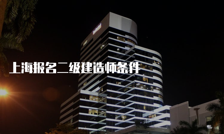 上海报名二级建造师条件