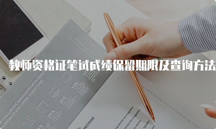 教师资格证笔试成绩保留期限及查询方法