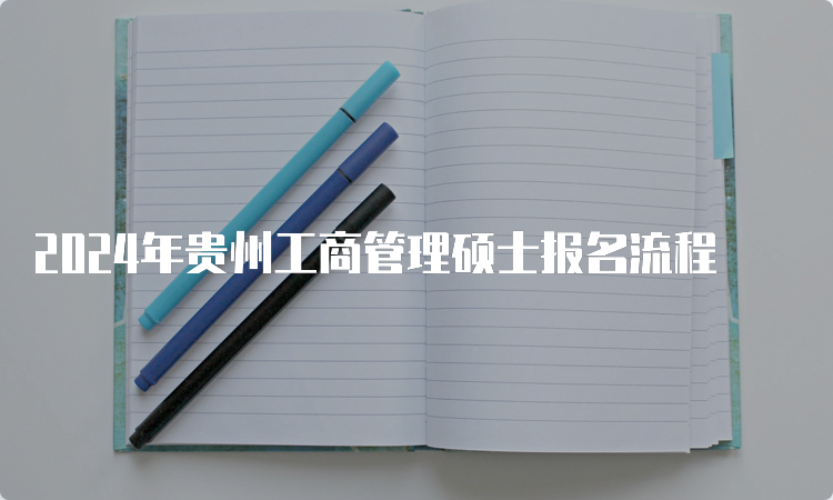 2024年贵州工商管理硕士报名流程