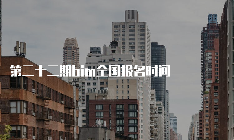 第二十二期bim全国报名时间