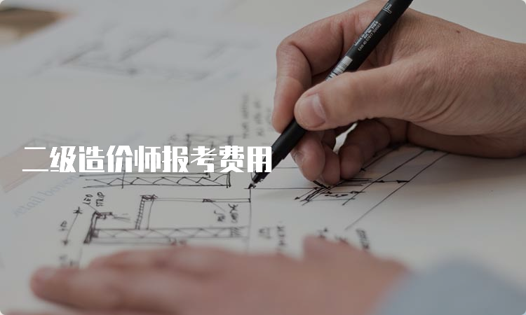 二级造价师报考费用