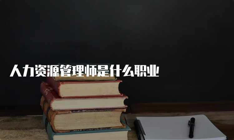 人力资源管理师是什么职业