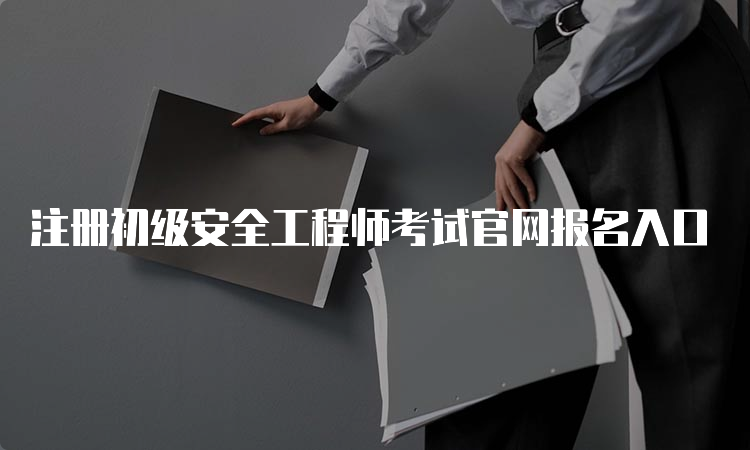 注册初级安全工程师考试官网报名入口