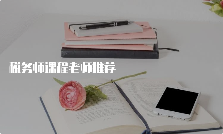 税务师课程老师推荐