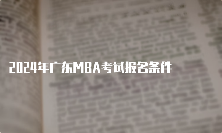 2024年广东MBA考试报名条件