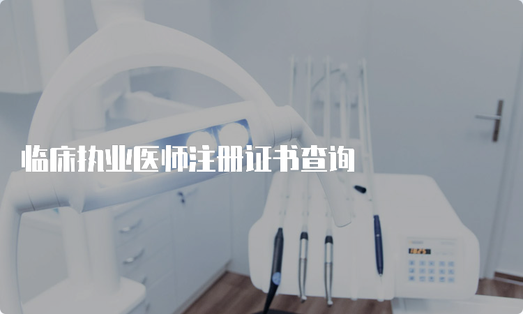 临床执业医师注册证书查询