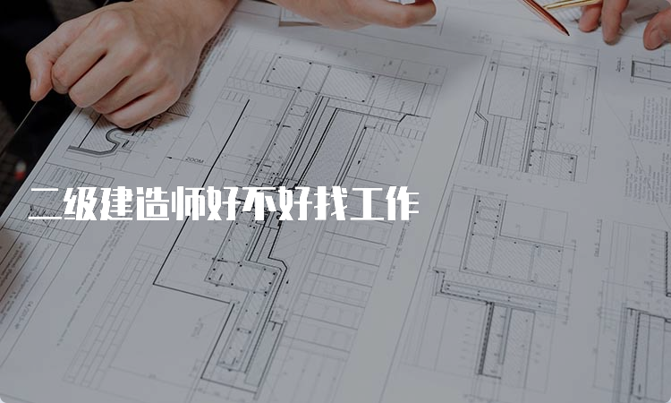 二级建造师好不好找工作