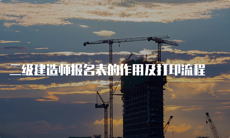 二级建造师报名表的作用及打印流程