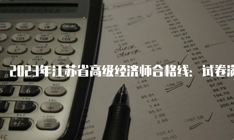 2023年江苏省高级经济师合格线：试卷满分的60%