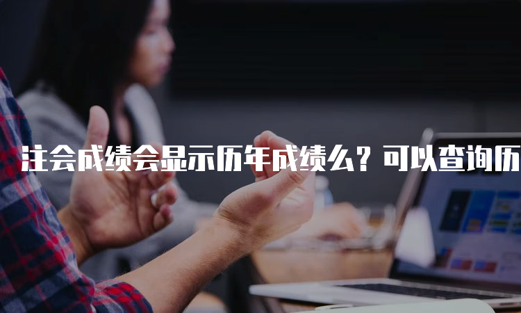 注会成绩会显示历年成绩么？可以查询历年成绩