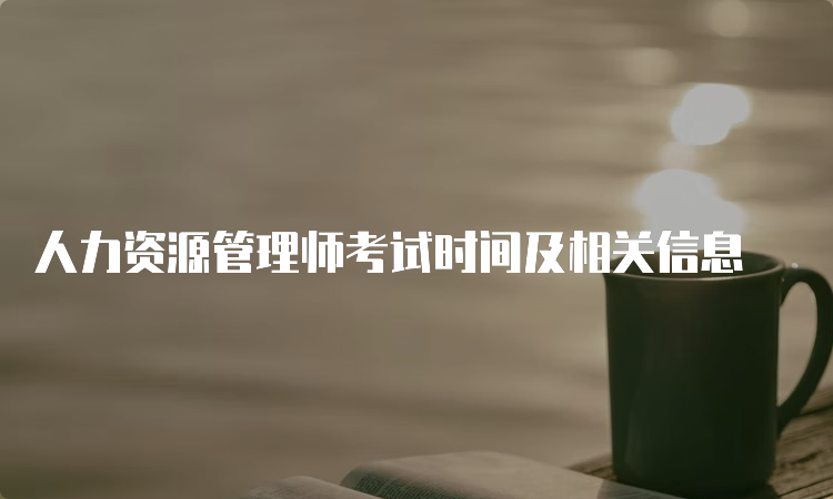 人力资源管理师考试时间及相关信息