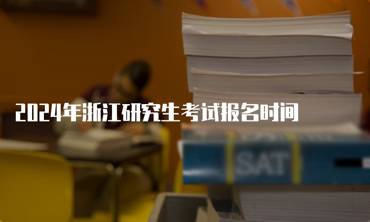 2024年浙江研究生考试报名时间