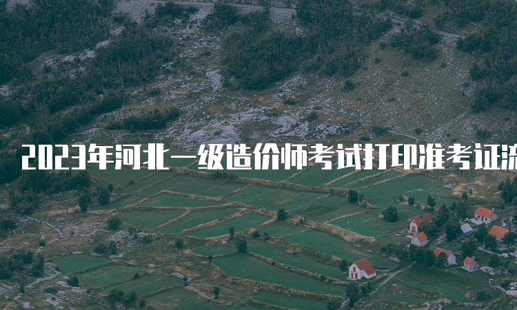 2023年河北一级造价师考试打印准考证流程