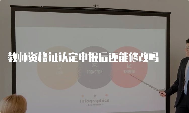 教师资格证认定申报后还能修改吗