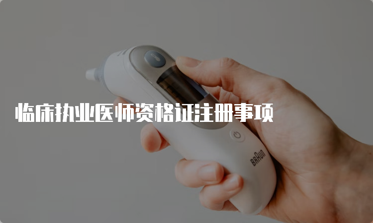 临床执业医师资格证注册事项