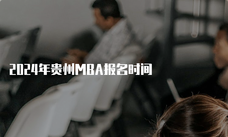 2024年贵州MBA报名时间