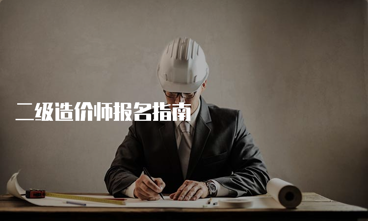 二级造价师报名指南