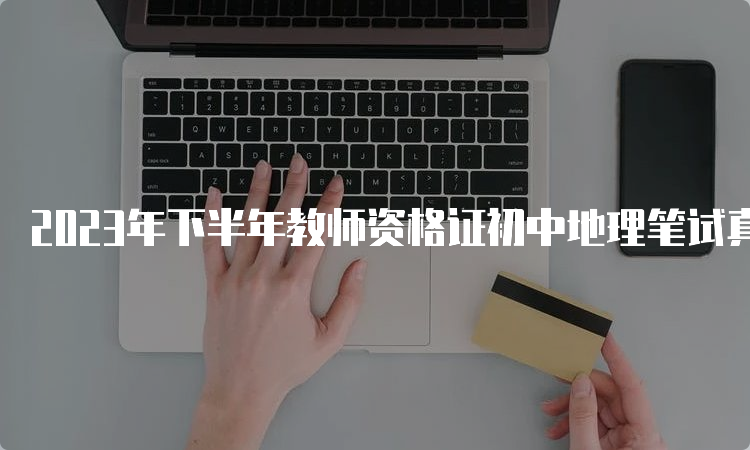 2023年下半年教师资格证初中地理笔试真题及答案解析