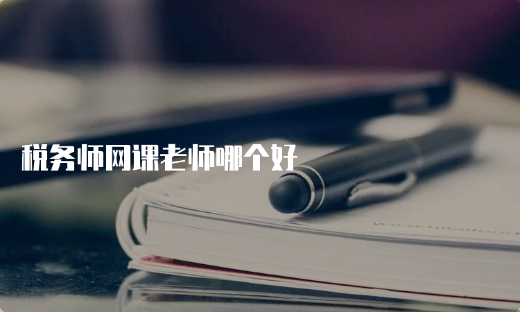 税务师网课老师哪个好